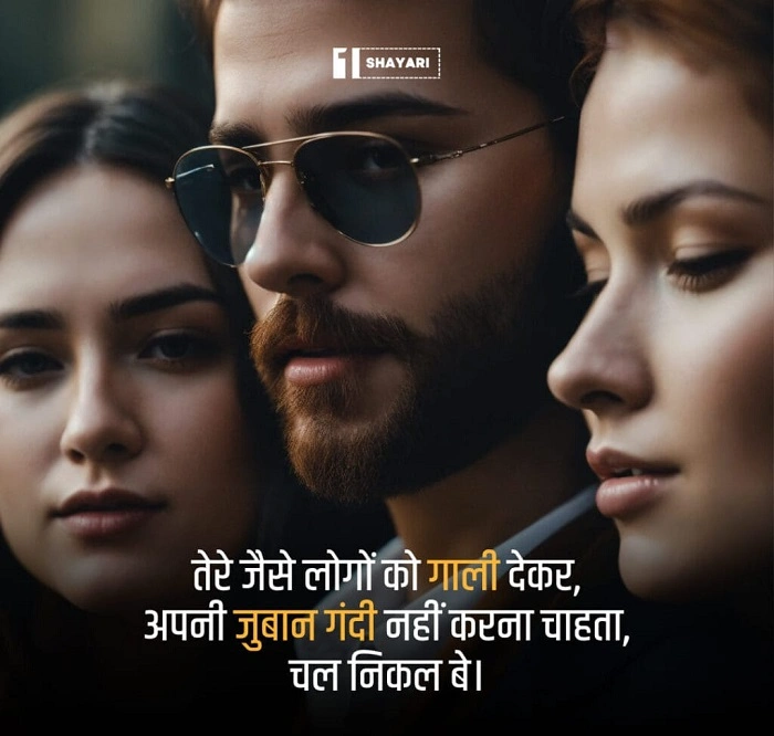 😏 मजेदार Gali Wali Shayari 2