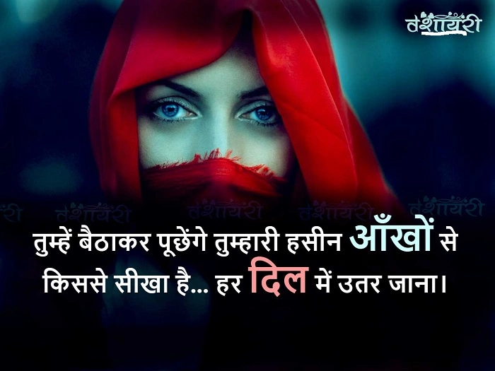 Aankho Pe Shayari क्या होती है