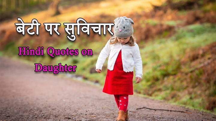 Beti Shayari in Hindi – बेटी पर लिखी गई भावनाओं से भरी प्यारी शायरी Beti Shayari in Hindi