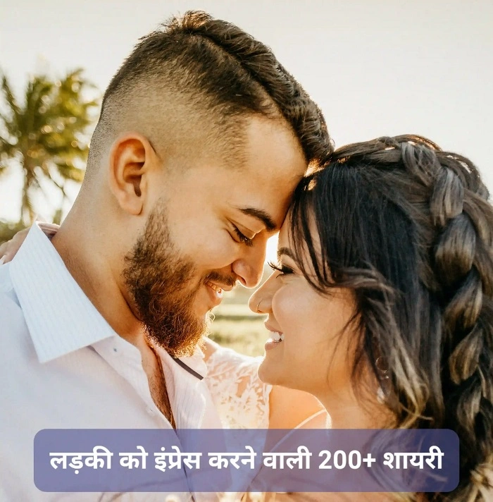 Impress Karne Wali Shayari कैसे शेयर करें