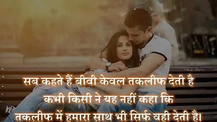 Romantic Shayari for Wife in Hindi – पत्नी के लिए प्यार भरी रोमांटिक शायरी Romantic Shayari for Wife in Hindi