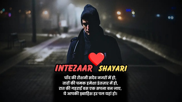 Shayari on Intezar क्या होती है