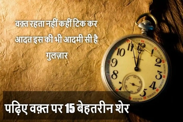 Samay Par Shayari: समय की अहमियत को अल्फ़ाज़ों में samay par shayari
