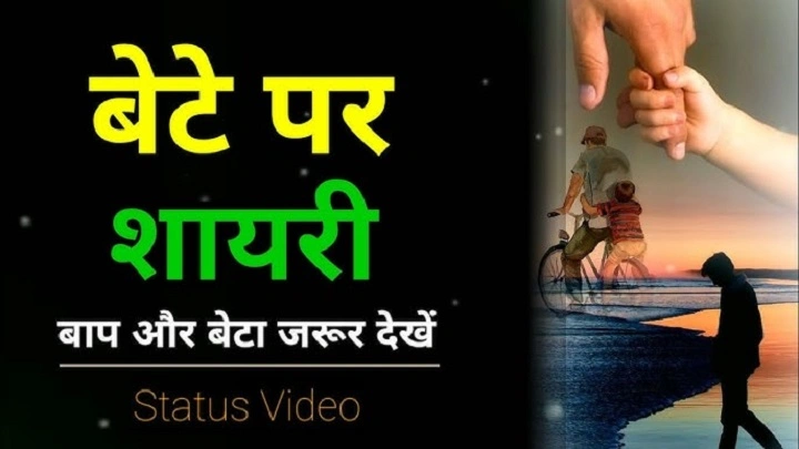 🧡 Bete ke Liye Shayari: जब शब्दों में प्यार बयाँ होता है bete ke liye shayari