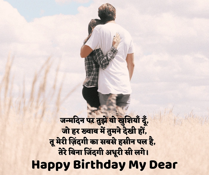 Life Partner Ke Liye Romantic Happy Birthday Shayari