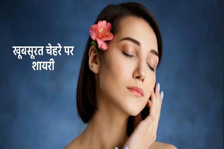 Sundarta Pe Shayari: Rooh Aur Chehre Ki Chamak Sundarta Pe Shayari Rooh Aur Chehre Ki Chamak 1